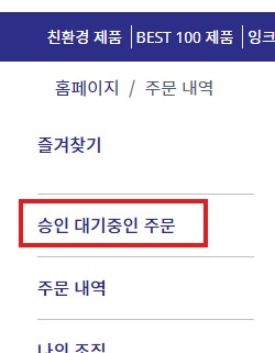 승인 대기중인 주문.jpg