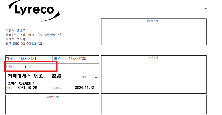 거래명세서 고객번호 확인.png