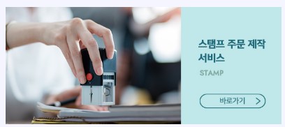 스탬프 주문 제작.jpg